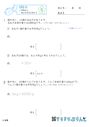 【05】平均からおよそをもとめよう【平均５】