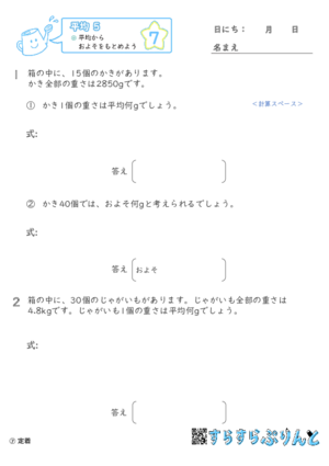 【07】平均からおよそをもとめよう【平均５】