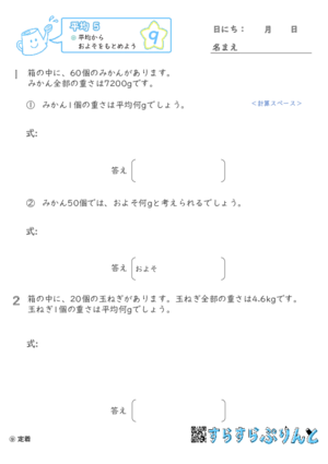 【09】平均からおよそをもとめよう【平均５】