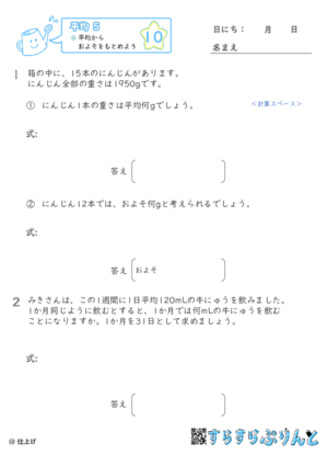 【10】平均からおよそをもとめよう【平均５】