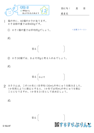 【12】平均からおよそをもとめよう【平均５】