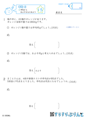 【15】平均からおよそをもとめよう【平均５】