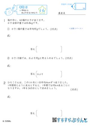 【16】平均からおよそをもとめよう【平均５】