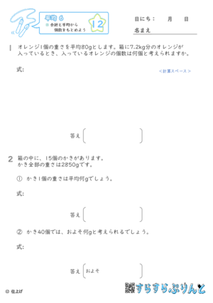 【12】合計と平均から個数をもとめよう【平均６】