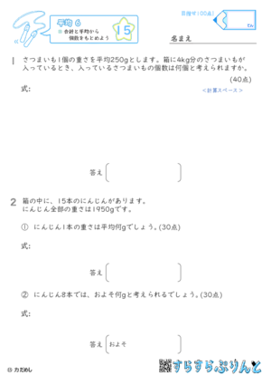 【15】合計と平均から個数をもとめよう【平均６】