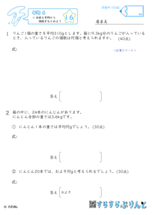 【16】合計と平均から個数をもとめよう【平均６】