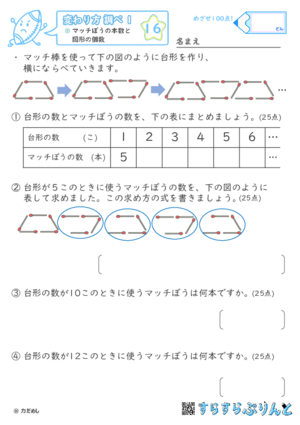 【16】マッチぼうの本数と図形の個数【変わり方調べ１】