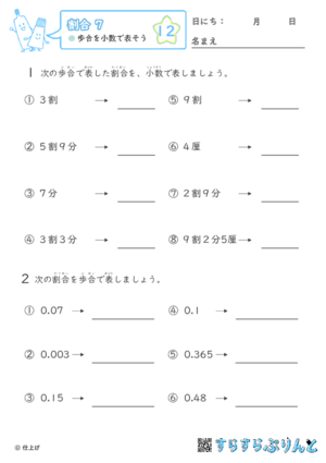 【12】歩合を小数で表そう【割合７】