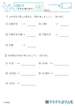 【16】歩合を小数で表そう【割合７】