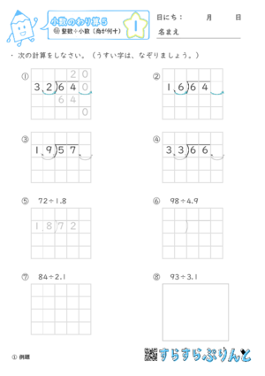 【01】整数÷小数(商が何十)【小数のわり算５】