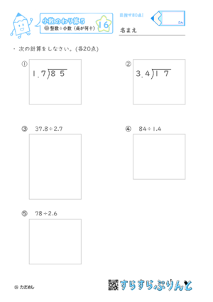 【16】整数÷小数(商が何十)【小数のわり算５】