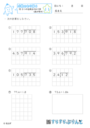 【11】小数÷小数(商が何十)【小数のわり算６】