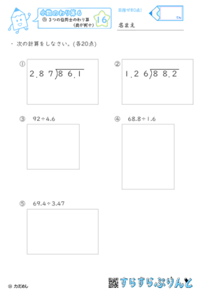 【16】小数÷小数(商が何十)【小数のわり算６】