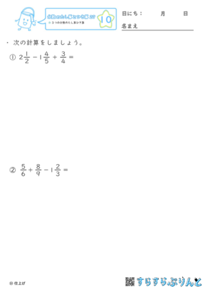 【10】３つの分数のたし算ひき算【分数のたし算ひき算２７】