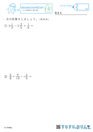 【15】３つの分数のたし算ひき算【分数のたし算ひき算２７】