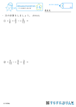 【16】３つの分数のたし算ひき算【分数のたし算ひき算２７】