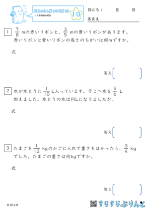 【10】文章問題の練習【分数のたし算ひき算２８】