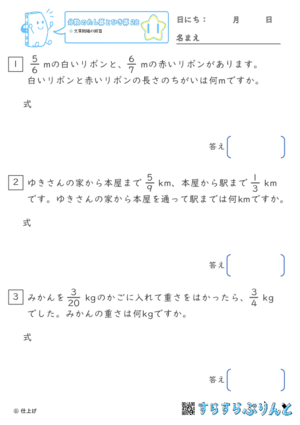 【11】文章問題の練習【分数のたし算ひき算２８】