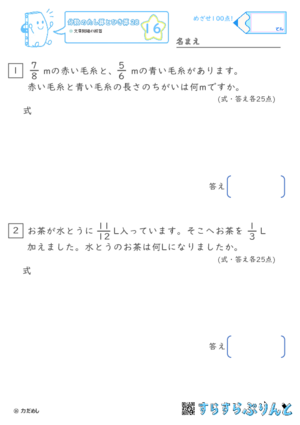 【16】文章問題の練習【分数のたし算ひき算２８】