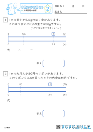 【02】文章問題の練習【小数のかけ算２１】