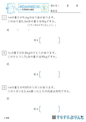 【05】文章問題の練習【小数のかけ算２１】