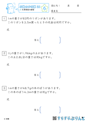 【06】文章問題の練習【小数のかけ算２１】