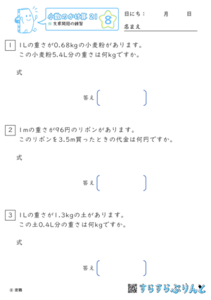 【08】文章問題の練習【小数のかけ算２１】
