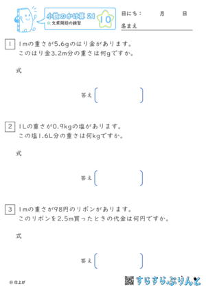 【10】文章問題の練習【小数のかけ算２１】
