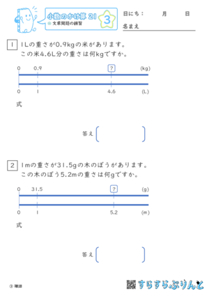 【03】文章問題の練習【小数のかけ算２１】