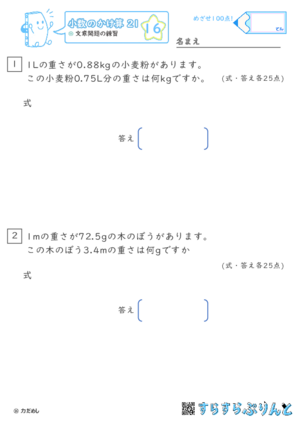 【16】文章問題の練習【小数のかけ算２１】