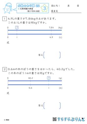 【03】文章問題の練習（わりきれる数）【小数のわり算２２】