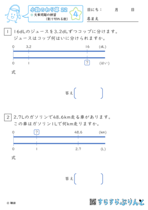 【04】文章問題の練習（わりきれる数）【小数のわり算２２】