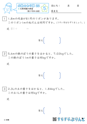 【05】文章問題の練習（わりきれる数）【小数のわり算２２】