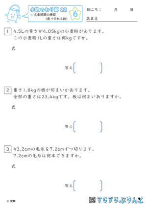 【06】文章問題の練習（わりきれる数）【小数のわり算２２】