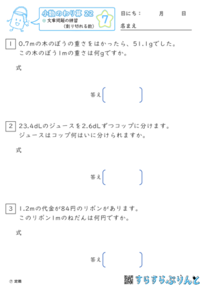 【07】文章問題の練習（わりきれる数）【小数のわり算２２】