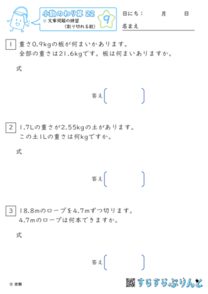 【09】文章問題の練習（わりきれる数）【小数のわり算２２】