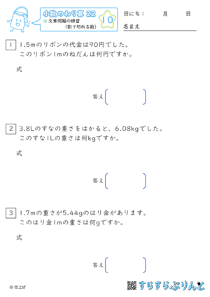 【10】文章問題の練習（わりきれる数）【小数のわり算２２】