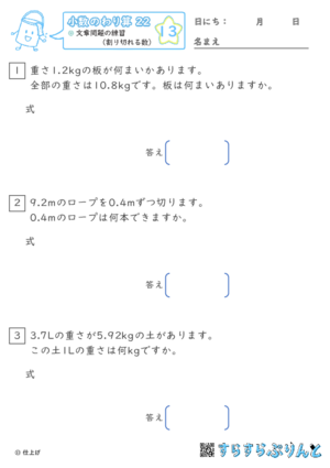 【13】文章問題の練習（わりきれる数）【小数のわり算２２】