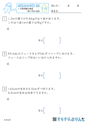 【14】文章問題の練習（わりきれる数）【小数のわり算２２】