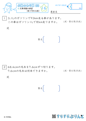 【16】文章問題の練習（わりきれる数）【小数のわり算２２】