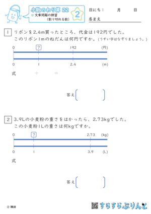 【02】文章問題の練習（わりきれる数）【小数のわり算２２】