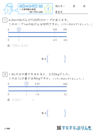 「【小数のわり算２２】文章問題の練習（わりきれる数）」まとめPDF