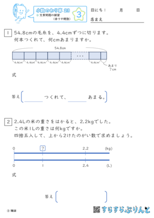 【03】文章問題の練習（あまりやがい数）【小数のわり算２３】