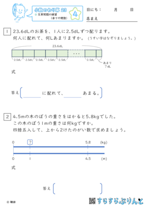 【04】文章問題の練習（あまりやがい数）【小数のわり算２３】