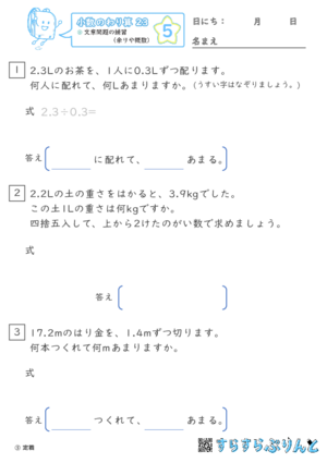 【05】文章問題の練習（あまりやがい数）【小数のわり算２３】