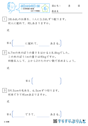 【06】文章問題の練習（あまりやがい数）【小数のわり算２３】