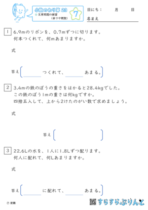 【07】文章問題の練習（あまりやがい数）【小数のわり算２３】