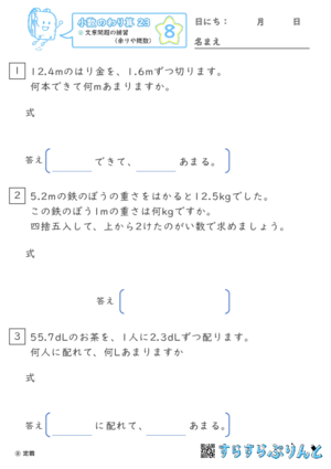 【08】文章問題の練習（あまりやがい数）【小数のわり算２３】