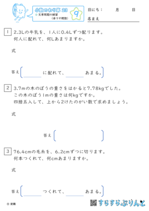 【09】文章問題の練習（あまりやがい数）【小数のわり算２３】