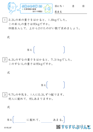 【10】文章問題の練習（あまりやがい数）【小数のわり算２３】